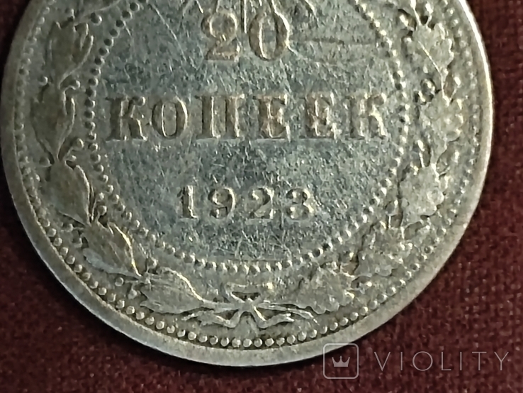 20 копеек 1923г РСФСР, фото №3