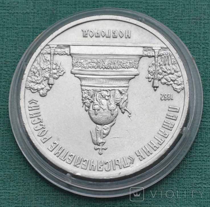 5 рублей 1988 Памятник в Новгороде, фото №3
