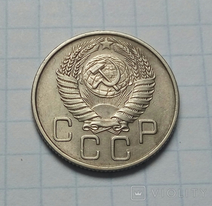 20 коп. 1955 р. - 1 шт., фото №3