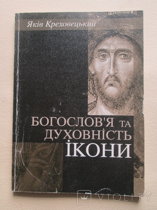 Богослов`я та духовність ікони. Яків Креховецький. 2000р., фото №2