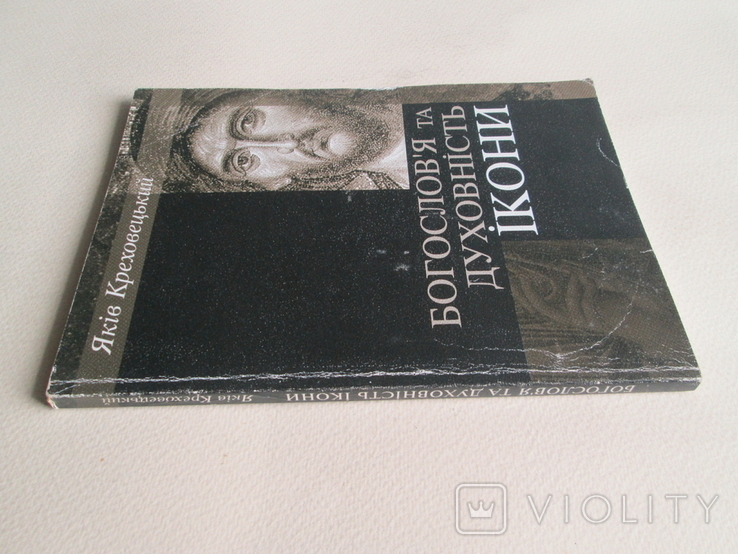 Богослов`я та духовність ікони. Яків Креховецький. 2000р., фото №4