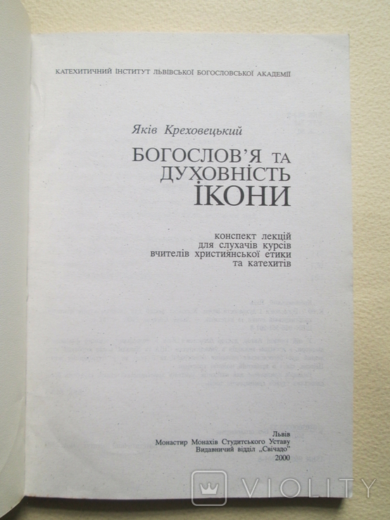 Богослов`я та духовність ікони. Яків Креховецький. 2000р., фото №5