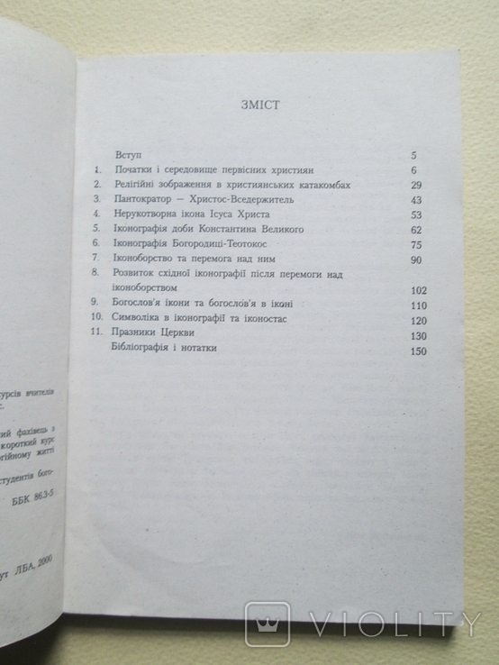 Богослов`я та духовність ікони. Яків Креховецький. 2000р., фото №7