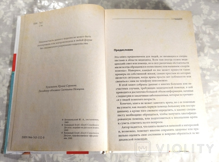 Справочник домашнего доктора. 2005 г. (составитель Ю.А. Белопольский), фото №6