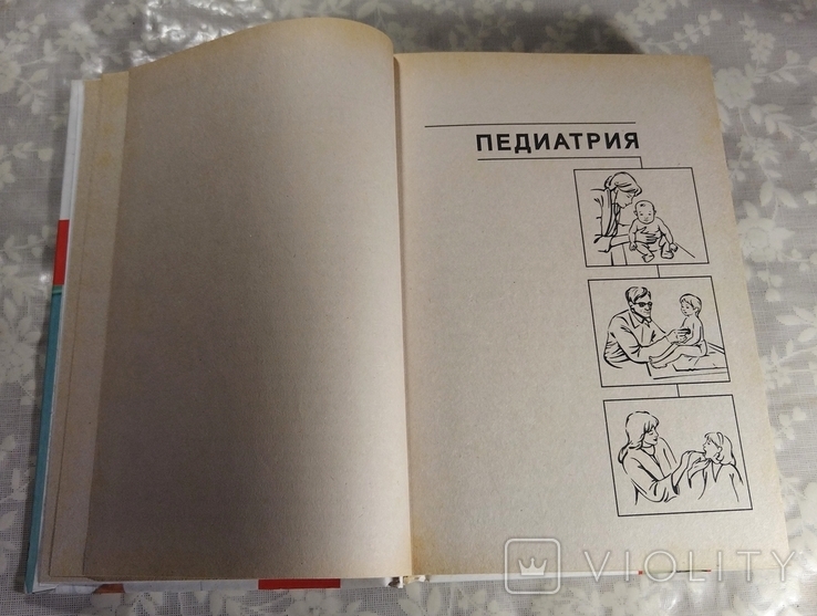 Справочник домашнего доктора. 2005 г. (составитель Ю.А. Белопольский), фото №7