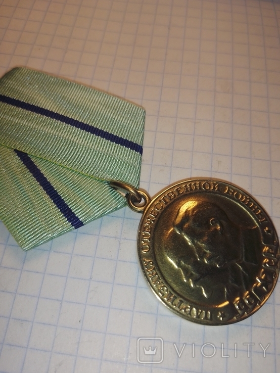 Медаль «Партизану Вітчизняної війни» 2 ступеня Копія, фото №9