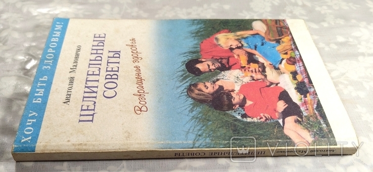 А. Маловичко. Целительные советы. Возвращение здоровья. 1999 г., фото №3