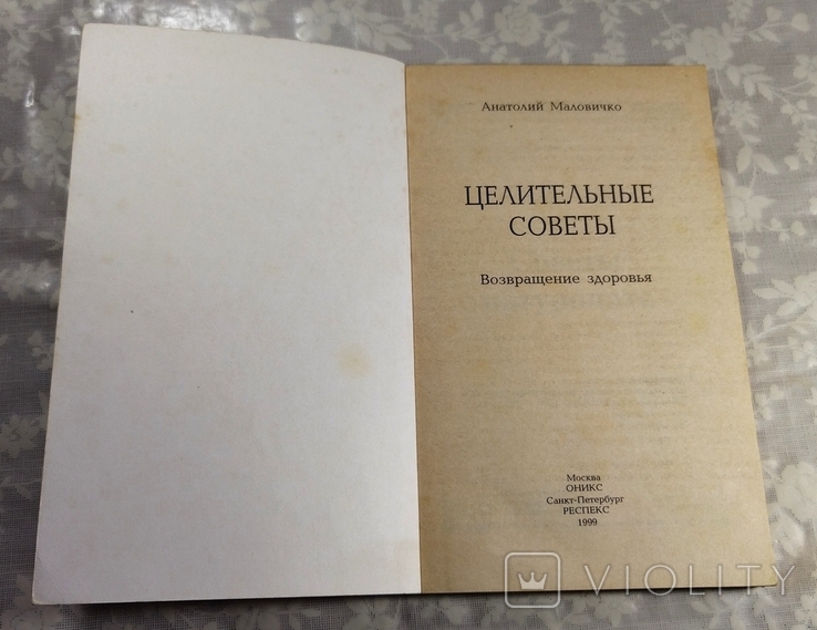 А. Маловичко. Целительные советы. Возвращение здоровья. 1999 г., фото №4