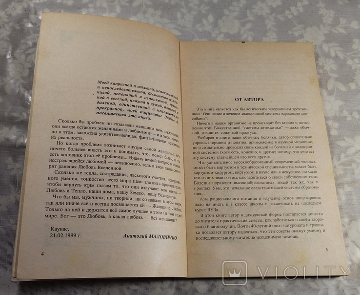 А. Маловичко. Целительные советы. Возвращение здоровья. 1999 г., фото №6