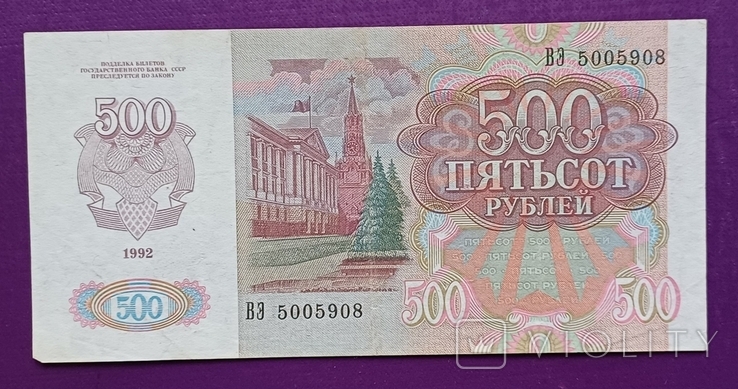 500 руб 1992 рік ВЕ 5005008, фото №4