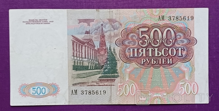 500 руб 1992 рік АМ 3785619, фото №4