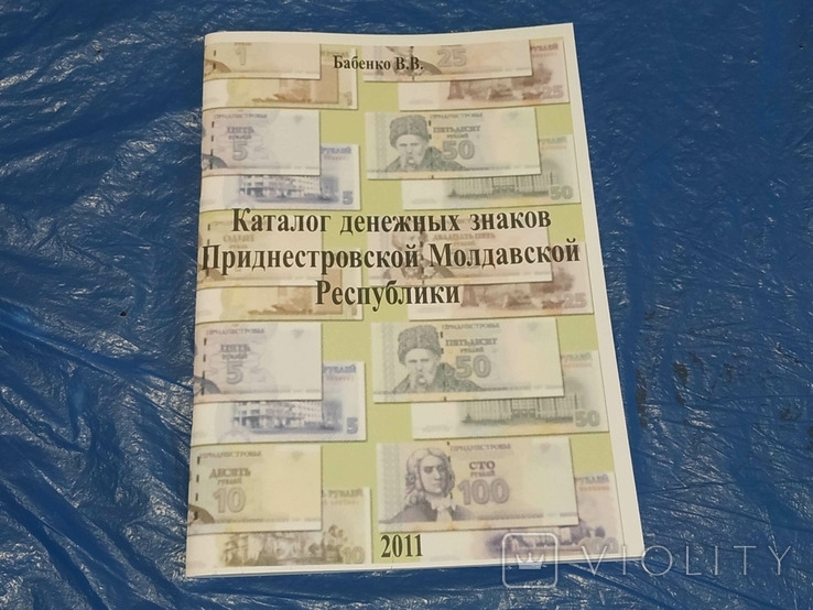 Каталог денежных знаков Приднестровья Репринт, фото №2
