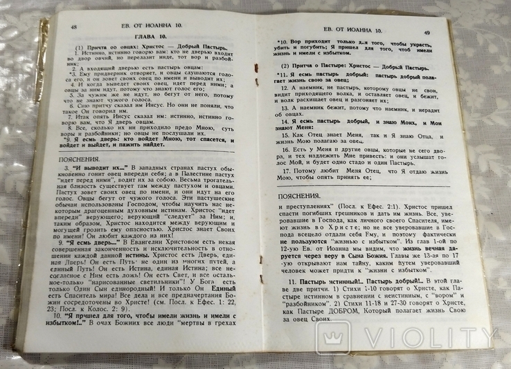 Евангелие от Иоанна с пояснениями. (90-е гг.), фото №7