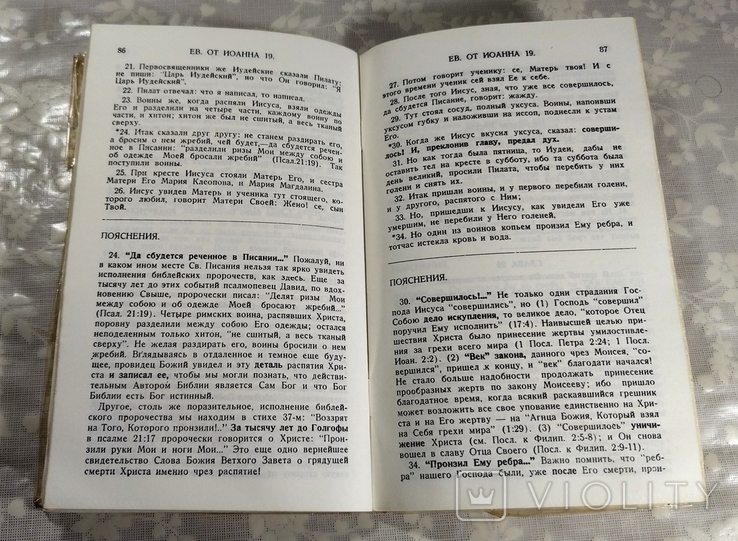 Евангелие от Иоанна с пояснениями. (90-е гг.), фото №9