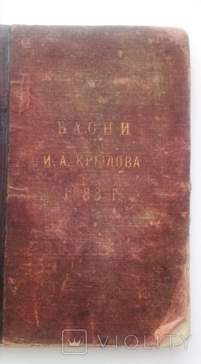 Басні І. Крилова, 1883р., фото №2