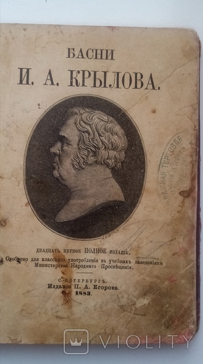 Басні І. Крилова, 1883р., фото №3