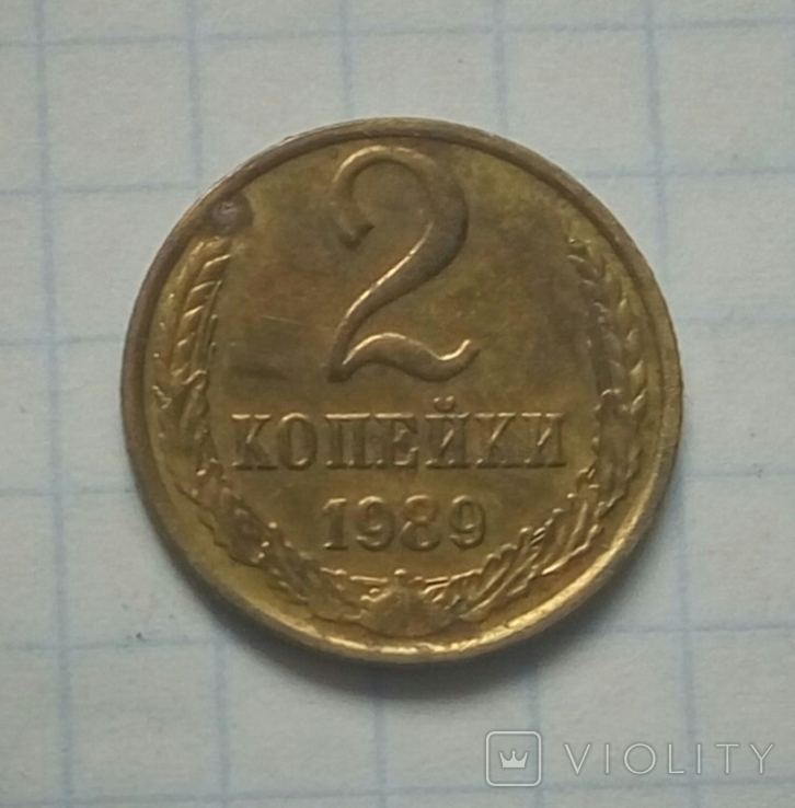 2 коп. 1989 р. - 1 шт., фото №2