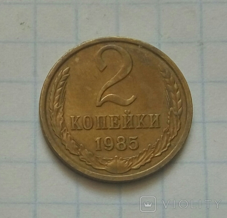 2 коп. 1985 р. - 1 шт., фото №2