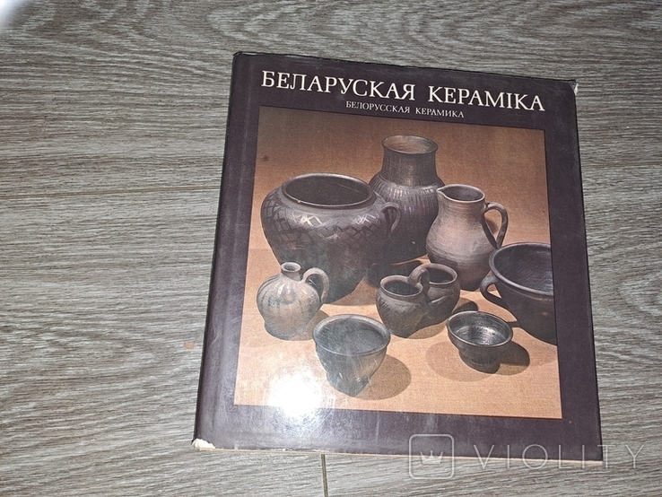 Белорусская керамика альбом, фото №2