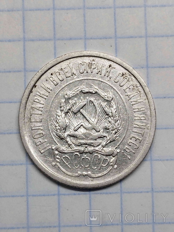 20 копійок 1923, фото №5