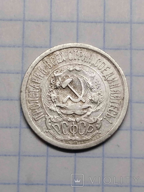 15копійок 1923, фото №5