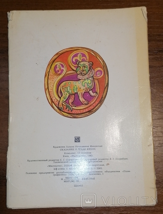 Набор Сказание о граде Киеве 1982 год, фото №3