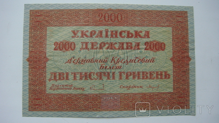 УНР 2000 гривен 1918, фото №5