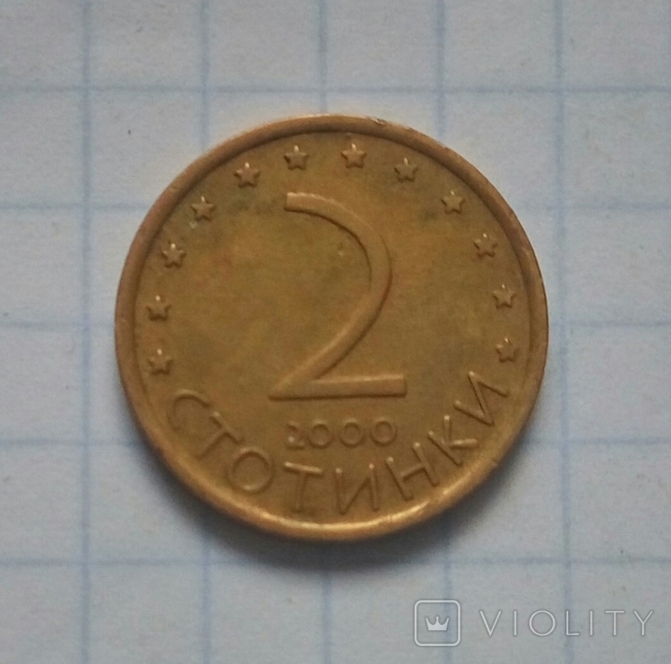 2 стотинки 2000 р. Болгарія. - 1 шт., фото №2