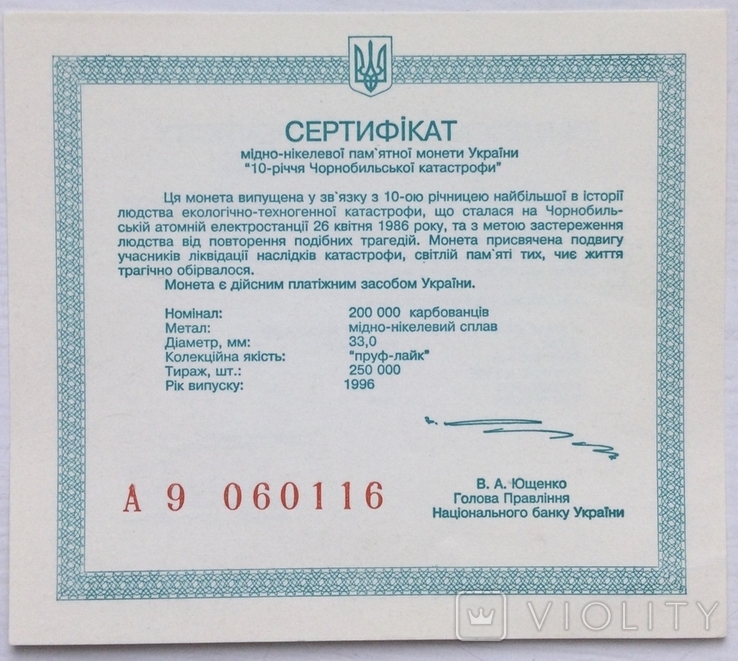 Сертифікат монети 200000 карбованців 1996 р., 10-річчя Чорнобильської катастрофи, фото №2