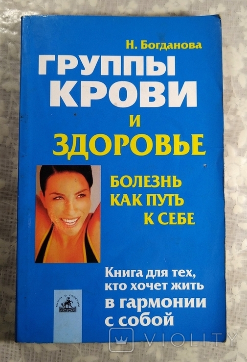 Богданова Н. Группы крови и здоровье: болезнь как путь к себе. 2002 г., фото №2