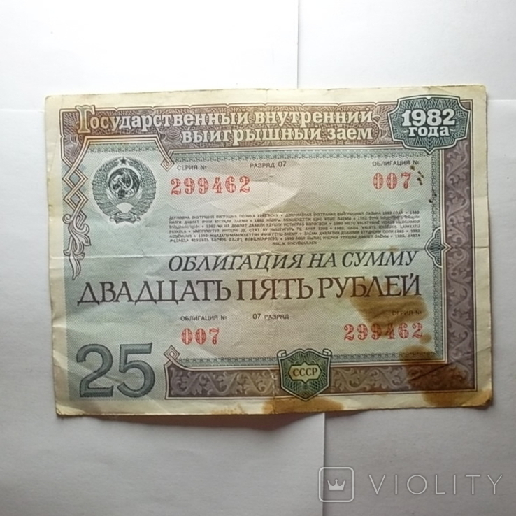 Облигация СССР 25 рублей 1982, фото №2