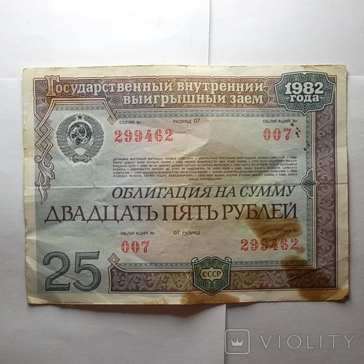 Облигация СССР 25 рублей 1982, фото №3