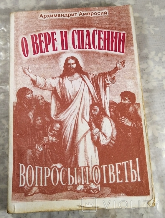 О Вере и спасении. Вопросы и ответы. Архимандрит Амвросий (Юрасов). 1996 г., фото №2