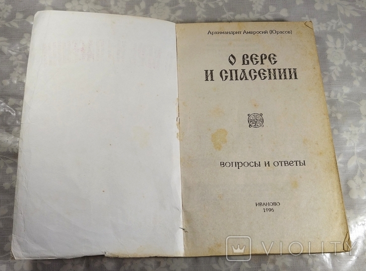 О Вере и спасении. Вопросы и ответы. Архимандрит Амвросий (Юрасов). 1996 г., фото №4