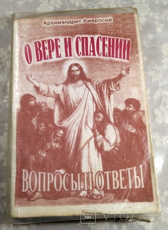 О Вере и спасении. Вопросы и ответы. Архимандрит Амвросий (Юрасов). 1996 г., фото №13