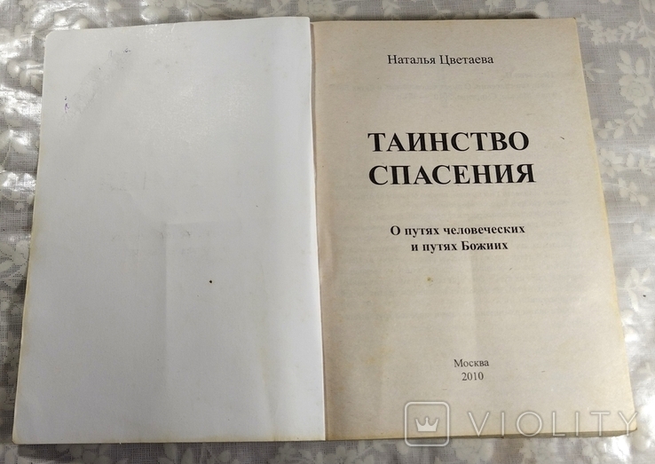 Цветаева Н. Таинство Спасения. О путях человеческих и путях Божиих. 2010 г., фото №4