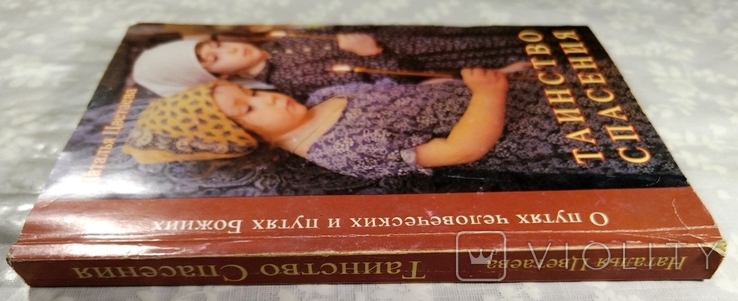 Цветаева Н. Таинство Спасения. О путях человеческих и путях Божиих. 2010 г., фото №5