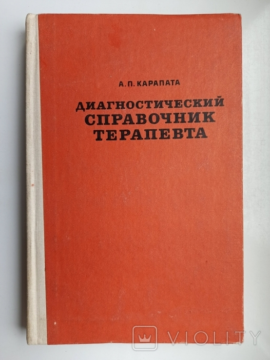 Диагностический справочник терапевта - Алексей Петрович Карапата -, фото №2