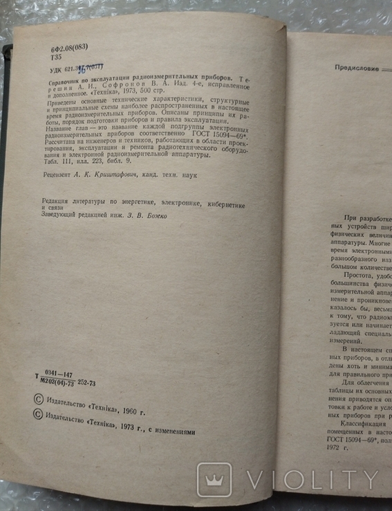 Справочник по эксплуатации радио-измерительных приборов 1973 г, фото №3