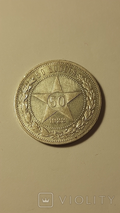 50 коп.1922год, фото №2