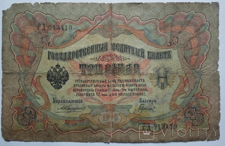 3 рублі 1905 г. - 1 шт., фото №2