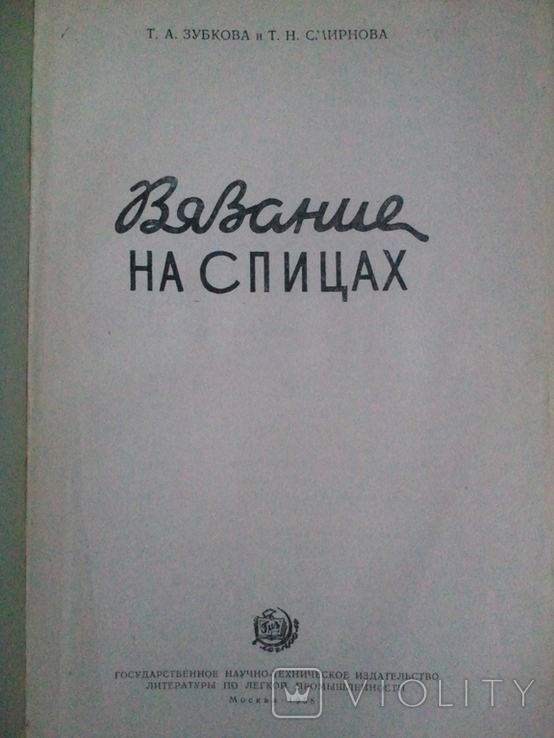 Ручне в'язання дитячих виробів. 1960. В'язання. 1958, фото №3