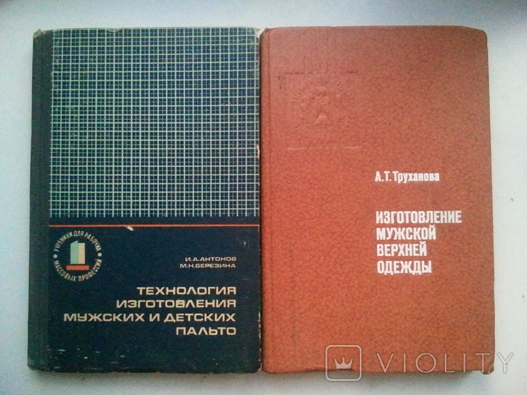 Технологія виготовлення чоловічих та дитячих пальто. Виробництво чоловічого верхнього одягу. 2кн, фото №2