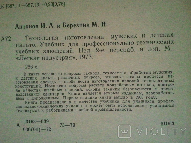 Технологія виготовлення чоловічих та дитячих пальто. Виробництво чоловічого верхнього одягу. 2кн, фото №4