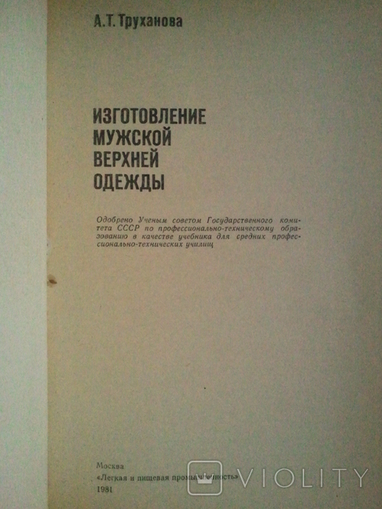 Технологія виготовлення чоловічих та дитячих пальто. Виробництво чоловічого верхнього одягу. 2кн, фото №8