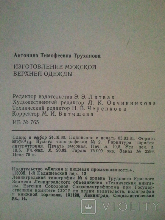 Технологія виготовлення чоловічих та дитячих пальто. Виробництво чоловічого верхнього одягу. 2кн, фото №13