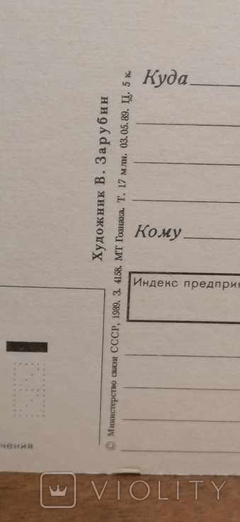 Открытка новогодняя худ. Зарубин 1989 г, фото №12