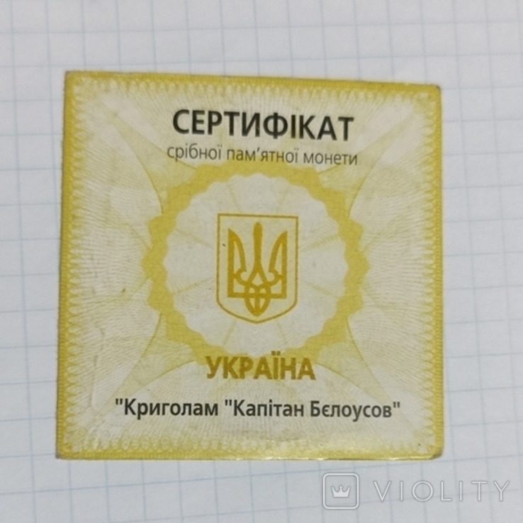 Сертифікат " Криголам "Капітан Бєлоусов", фото №2