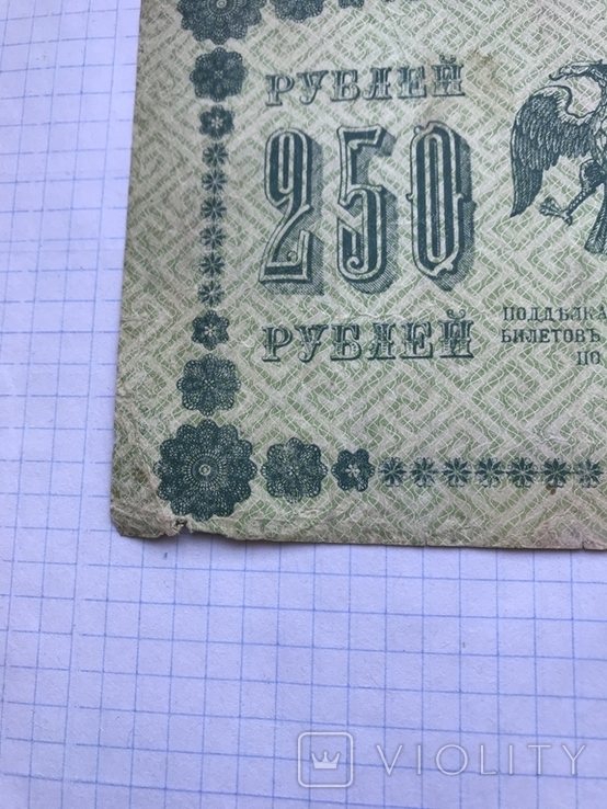 250 рублей 1918г. Пятаков-Барышев, фото №5