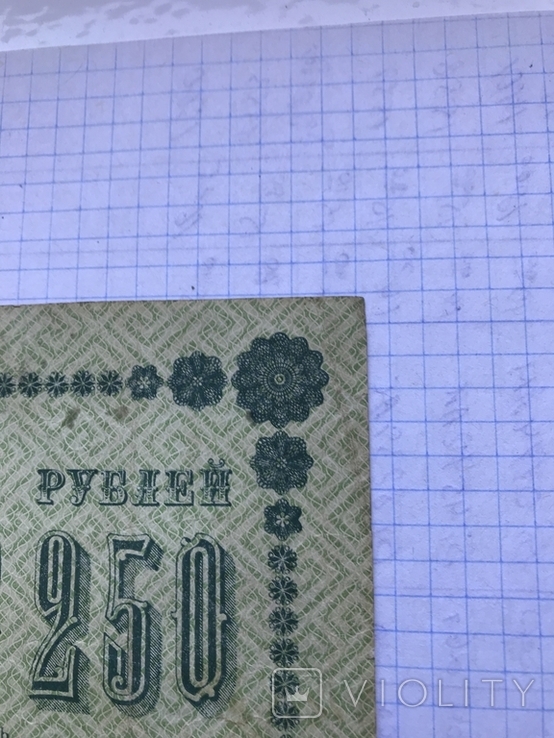 250 рублей 1918г. Пятаков-Барышев, фото №7